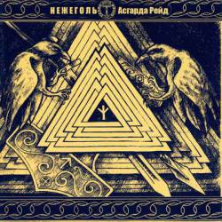 Nezhegol : Asgard Reid